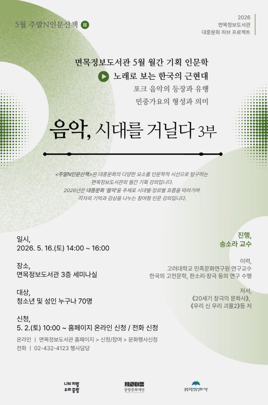 서울 중랑구 도서관 무료 음악 인문학 강연, 5월 주말 특별한 문화 나들이